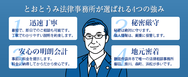 とおとうみ法律事務所が選ばれる４つの強み