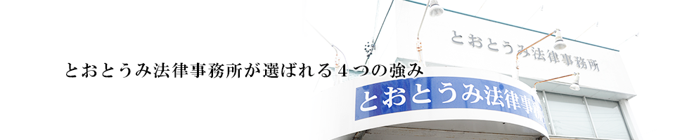 とおとうみ法律事務所が選ばれる４つの強み