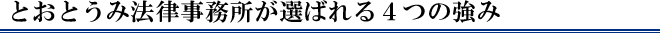 とおとうみ法律事務所が選ばれる４つの強み