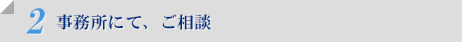 2.事務所にて、ご相談
