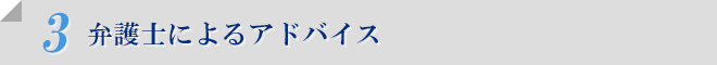 3.弁護士によるアドバイス