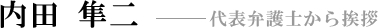 内田 隼二 代表弁護士から挨拶