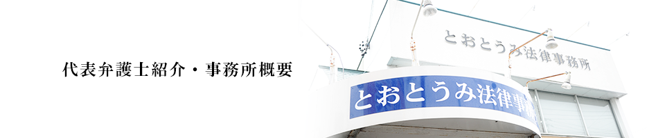 代表弁護士紹介・事務所概要