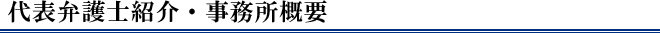 代表弁護士紹介・事務所概要