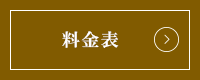 料金表