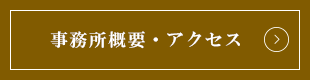 事務所概要・アクセス