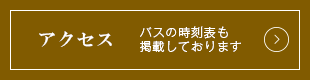 アクセス バスの時刻表も掲載しております