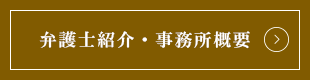 弁護士紹介・事務所概要