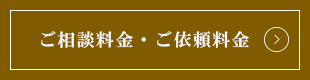 ご相談料金・ご依頼料金