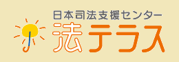 日本司法支援センター 法テラス