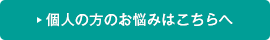 個人の方のお悩みはこちらへ