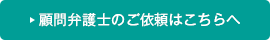 顧問弁護士のご依頼はこちらへ