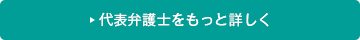 代表弁護士をもっと詳しく